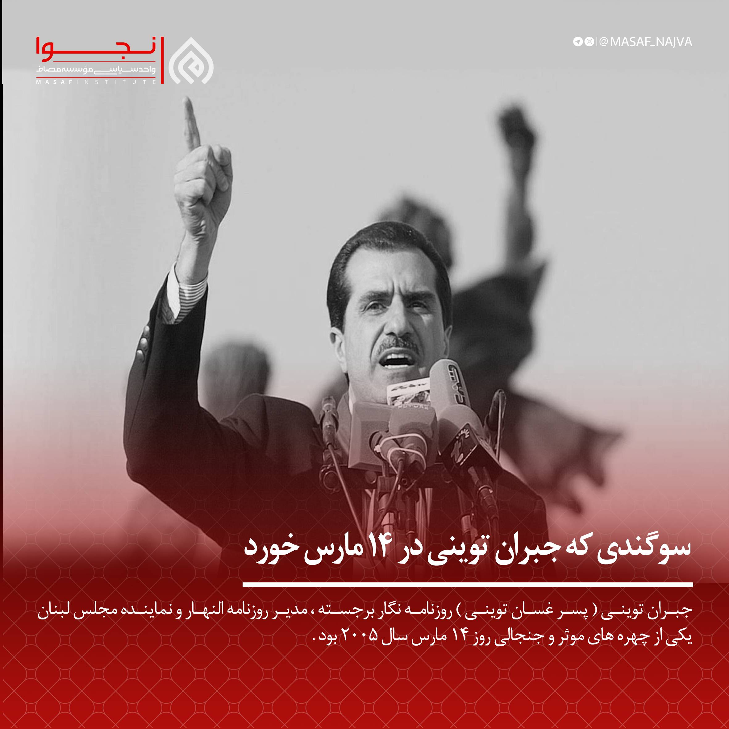 سوگندی که جبران توینی در ۱۴ مارس خورد